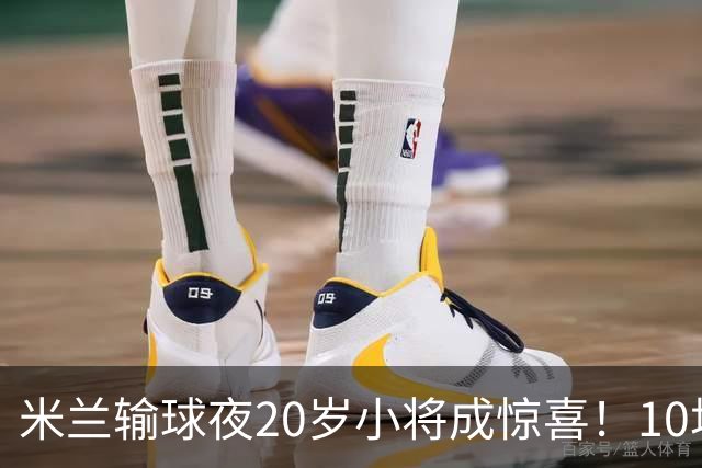 米兰输球夜20岁小将成惊喜！10场轰7球 他被誉为新因扎吉