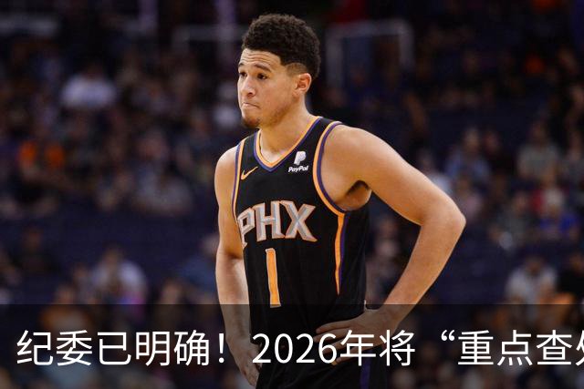 纪委已明确！2026年将“重点查处”4类人群，一个都别想跑！