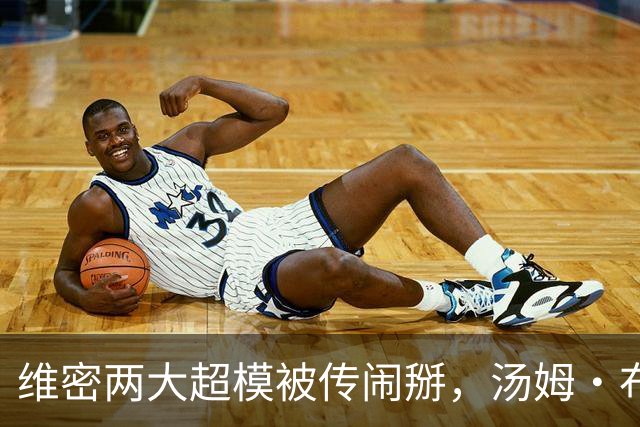 维密两大超模被传闹掰，汤姆·布雷迪卷入传闻
