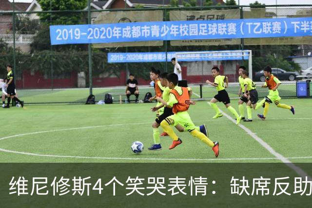 维尼修斯4个笑哭表情：缺席反助皇马夺胜，尴尬何在