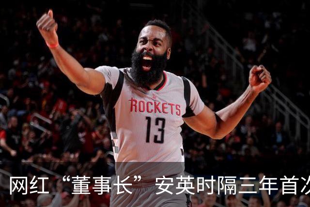 网红“董事长”安英时隔三年首次公开参加活动！新身份曝光，现身宿州为当地文旅“背书”
