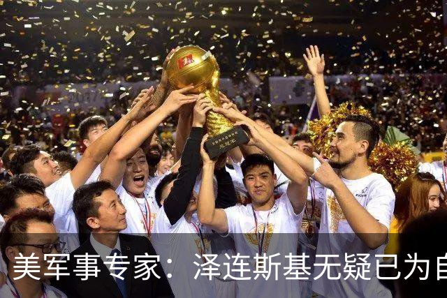 美军事专家：泽连斯基无疑已为自己准备好逃生之路