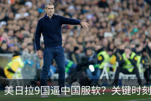 美日拉9国逼中国服软？关键时刻俄罗斯下场，不是帮助，是来算账