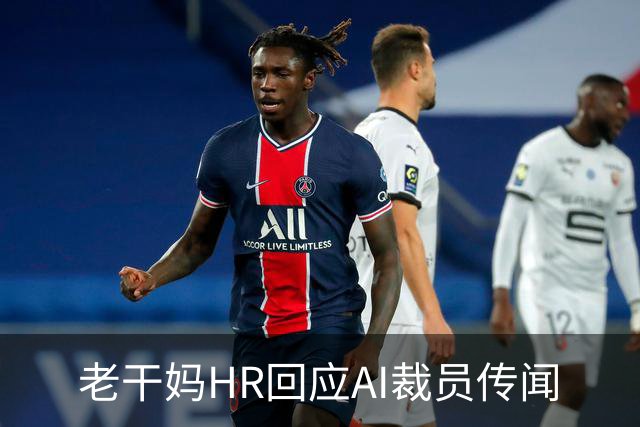老干妈HR回应AI裁员传闻