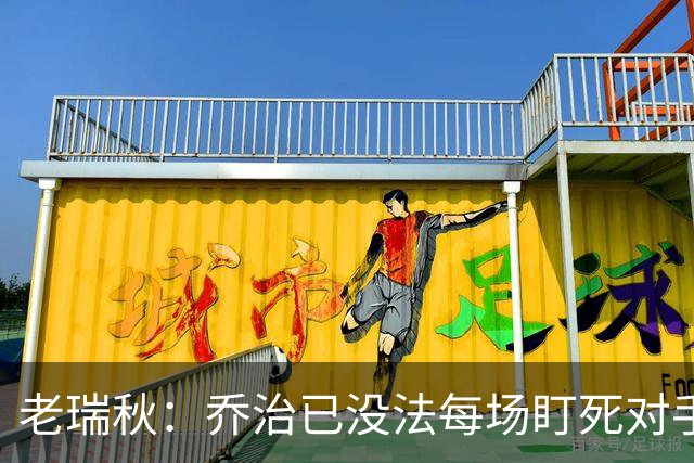 老瑞秋：乔治已没法每场盯死对手头号得分手