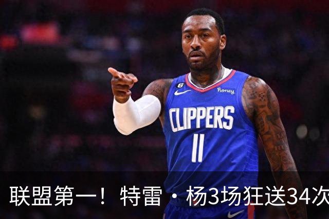 联盟第一！特雷·杨3场狂送34次助攻，追平沃尔纪录，奇才这次真赚了？