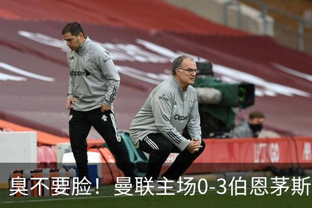 臭不要脸！曼联主场0-3伯恩茅斯，8轮7分刷新英超+近40年最差战绩