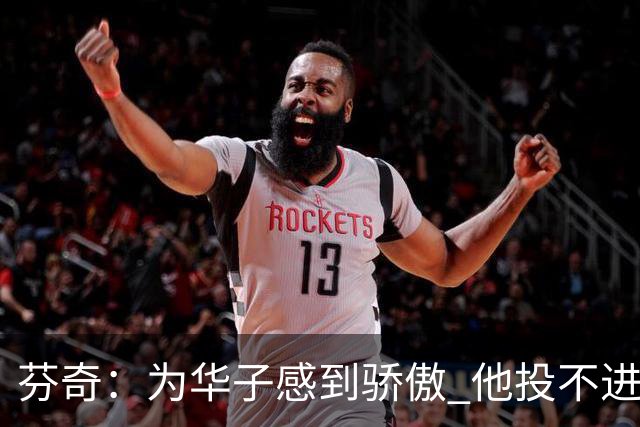 芬奇：为华子感到骄傲 他投不进时做了正确选择 没像过去那样较劲