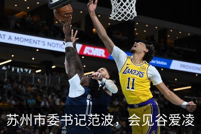 苏州市委书记范波，会见谷爱凌