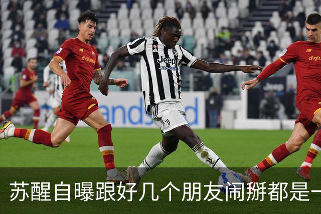 苏醒自曝跟好几个朋友闹掰都是一个原因：“借我钱没还”