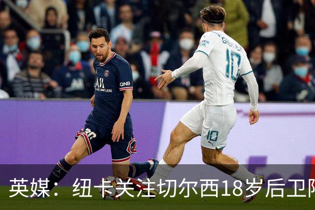 英媒：纽卡关注切尔西18岁后卫阿奇姆彭