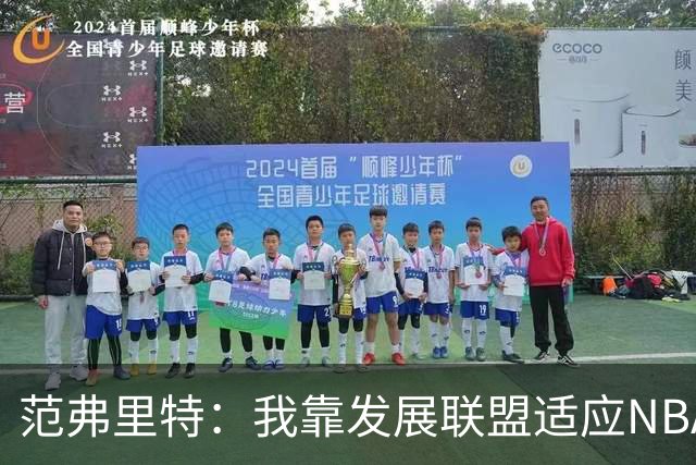 范弗里特：我靠发展联盟适应NBA节奏，教练要求我必须投篮