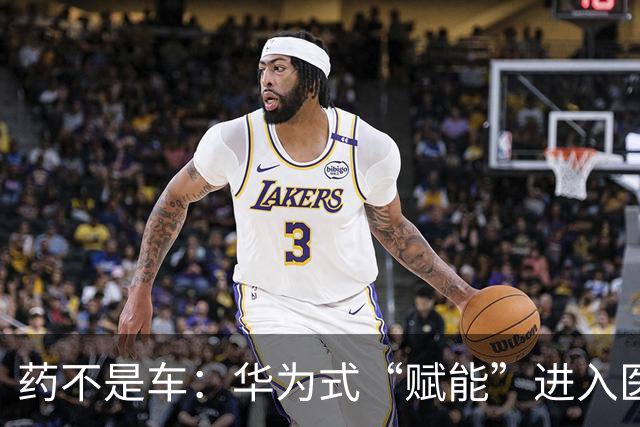药不是车：华为式“赋能”进入医药，边界在哪？