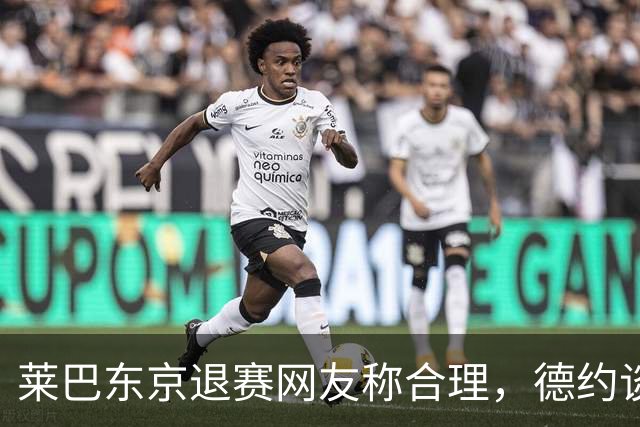 莱巴东京退赛网友称合理，德约谈与费德勒关系强调仅限职业层面