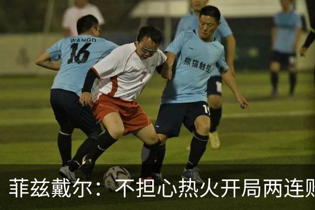 菲兹戴尔：不担心热火开局两连败 斯波从不担忧自己的帅位