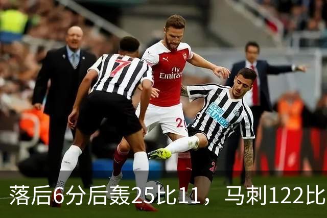 落后6分后轰25比11，马刺122比106取首胜