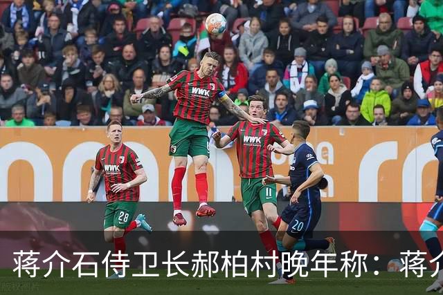 蒋介石侍卫长郝柏村晚年称：蒋介石最大错误，就是接受雅尔塔协定