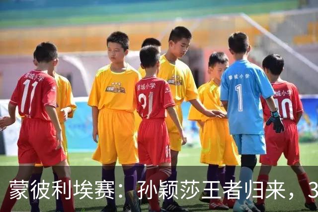 蒙彼利埃赛：孙颖莎王者归来，3-0吊打东道主，下轮战韩国一姐