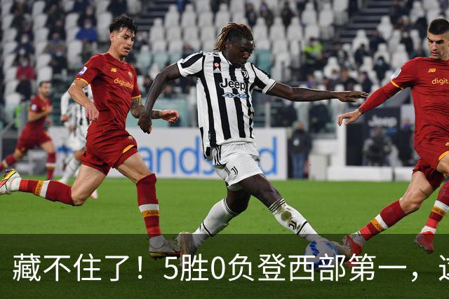 藏不住了！5胜0负登西部第一，这支队伍，堪称新赛季无短板强队