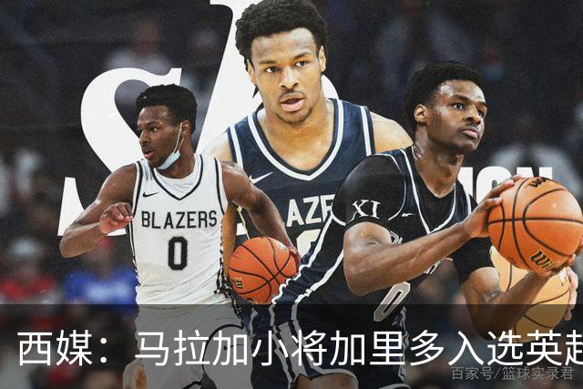 西媒：马拉加小将加里多入选英超1月引援名单，球队准备续约