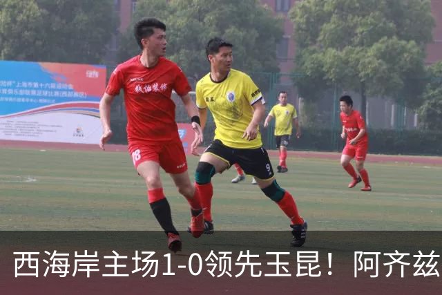 西海岸主场1-0领先玉昆！阿齐兹包抄破门，董宇倒三角送助攻