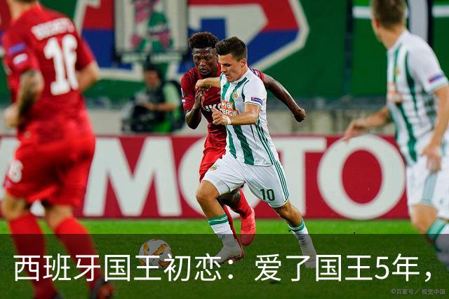 西班牙国王初恋：爱了国王5年，只因爱穿低胸装，被莱蒂齐亚捡漏