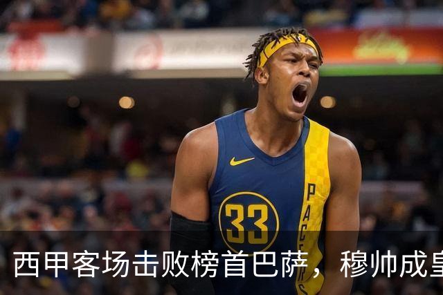 西甲客场击败榜首巴萨，穆帅成皇马队史第三位做到的主帅