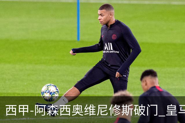 西甲-阿森西奥维尼修斯破门 皇马2-0瓦伦西亚