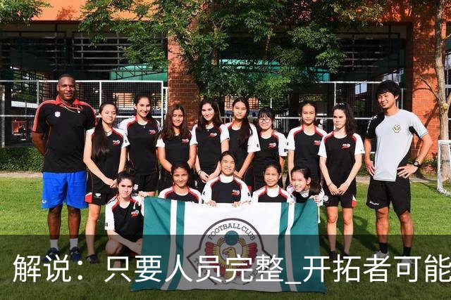 解说：只要人员完整 开拓者可能真是一支进攻四要素都很强的球队