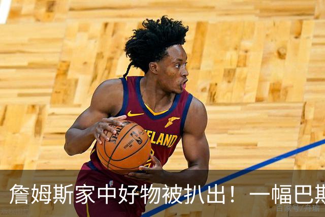 詹姆斯家中好物被扒出！一幅巴斯奎特画作成交价高达2019.35万RMB