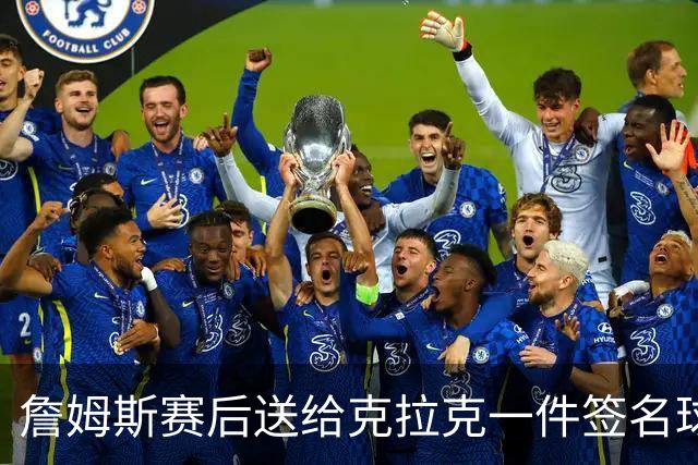 詹姆斯赛后送给克拉克一件签名球衣：两个打球的人