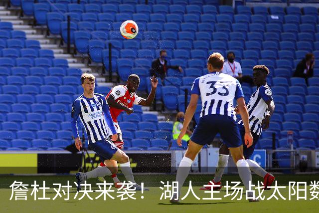詹杜对决来袭！湖人主场战太阳数据示难逃连败