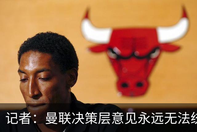 记者：曼联决策层意见永远无法统一，唯独在自保上高度一致