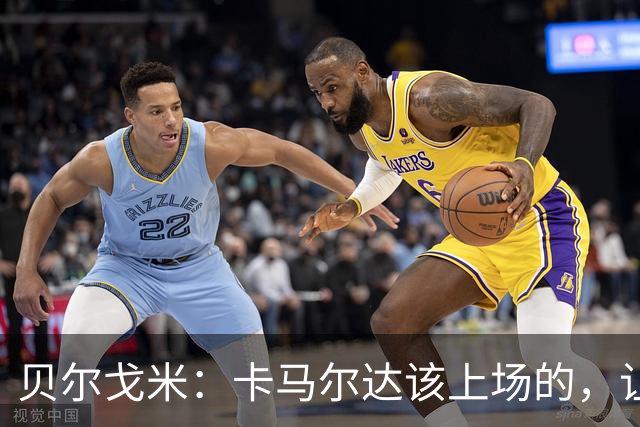 贝尔戈米：卡马尔达该上场的，让他走埃斯波西托式的成长之路