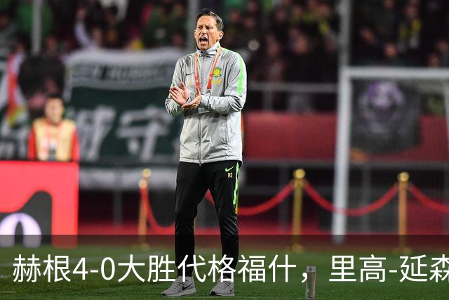 赫根4-0大胜代格福什，里高-延森双响，维姆邦戈莫世界波