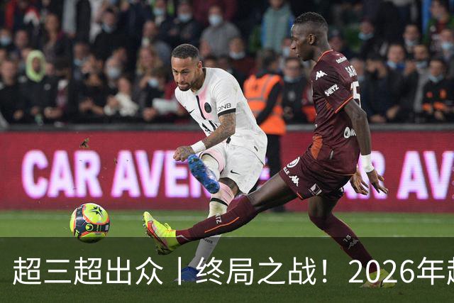 超三超出众丨终局之战！2026年超三联赛总决赛正式拉开战幕