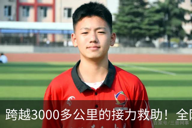 跨越3000多公里的接力救助！全网牵挂的3岁唇腭裂藏族男童多吉抵达北京，男孩父亲：希望孩子手术顺利