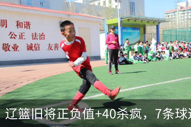 辽篮旧将正负值+40杀疯，7条球迷建议喊话广东男篮主帅：听见了吗