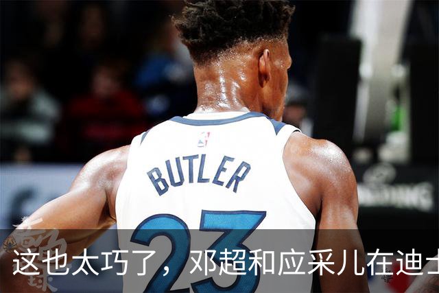 这也太巧了，邓超和应采儿在迪士尼偶遇，起初包裹严实没认出对方