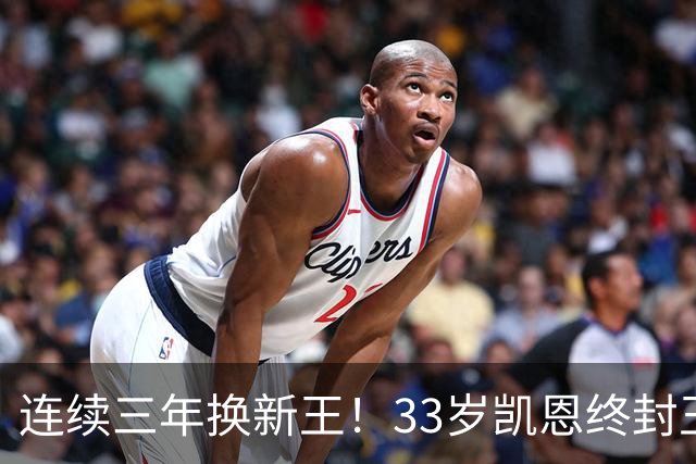 连续三年换新王！33岁凯恩终封王，金球不再偏爱少年天才