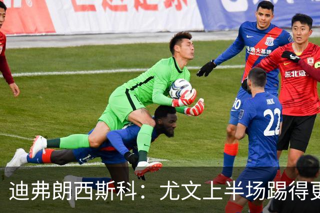 迪弗朗西斯科：尤文上半场踢得更好；第二个失球打断了势头