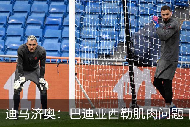 迪马济奥：巴迪亚西勒肌肉问题下场，伤势将接受评估