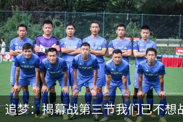追梦：揭幕战第三节我们已不想战斗，这责任在我