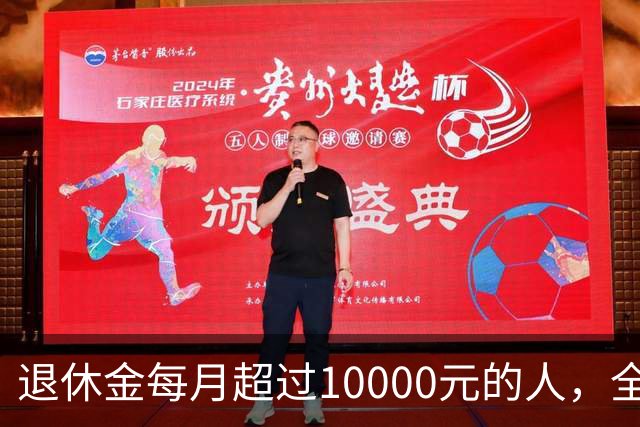 退休金每月超过10000元的人，全国到底有多少？