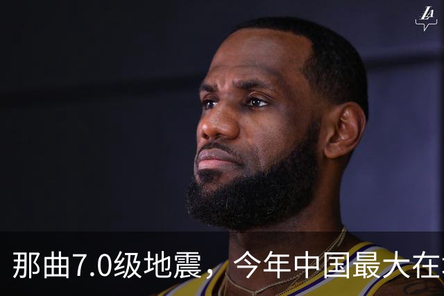 那曲7.0级地震，今年中国最大在地震，最难的一关在哪？