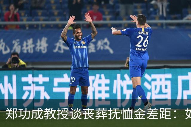 郑功成教授谈丧葬抚恤金差距：如果连死亡都无法抹平制度二元结构