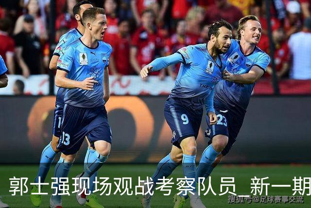 郭士强现场观战考察队员 新一期中国男篮名单悬念待解