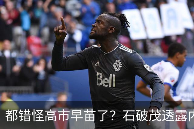 都错怪高市早苗了？石破茂透露内幕，这个女人不仅坏，而且很愚蠢