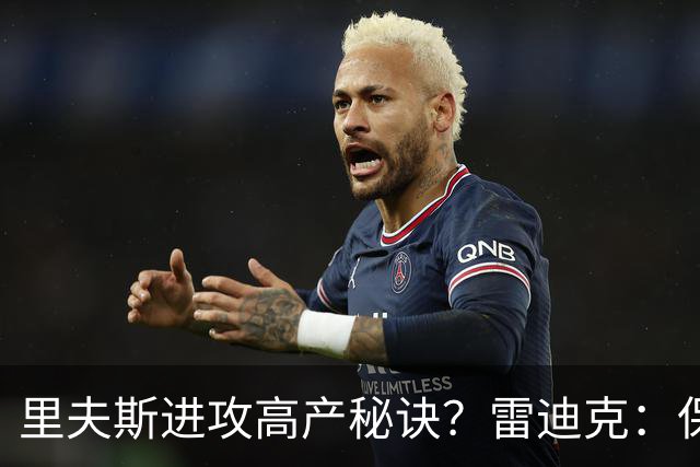 里夫斯进攻高产秘诀？雷迪克：保持耐心 然后努力阅读比赛！