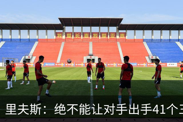 里夫斯：绝不能让对手出手41个三分球 否则他们肯定会命中很多